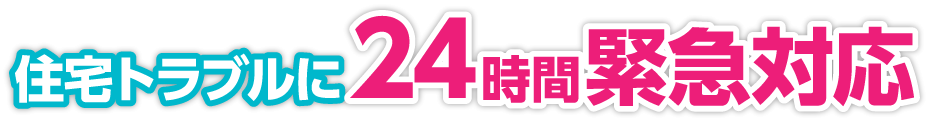 住宅トラブルに24時間緊急対応