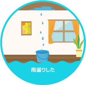 雨漏りした