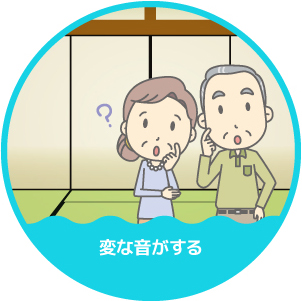 変な音がする