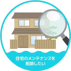 住宅のメンテナンスを相談したい