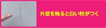 外壁を触ると白い粉がつく
