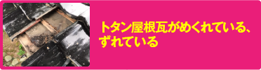 トタン屋根瓦がめくれている、ずれている