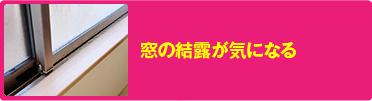 窓の結露が気になる