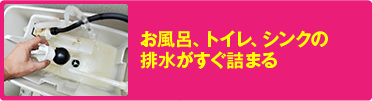 お風呂、トイレ、シンクの排水がすぐ詰まる