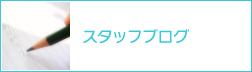 スタッフブログ
