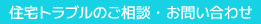 雨漏りに関するご相談・お問い合わせ