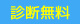 診断無料