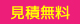 見積無料