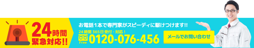 お電話１本で専門家がスピーディに駆けつけます!!