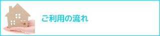 ご利用の流れ