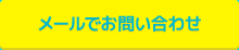 メールでお問い合わせ