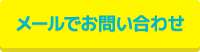 メールでお問い合わせ