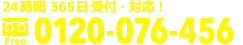 0120-076-456