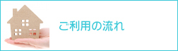 ご利用の流れ