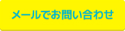 メールでお問い合わせ