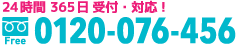 フリーダイヤル：0120-076-456
