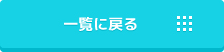 一覧に戻る