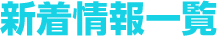 新着情報一覧