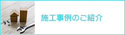 施工事例のご紹介