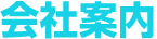 会社案内
