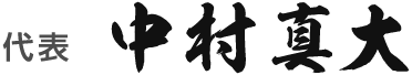 代表 中村真大