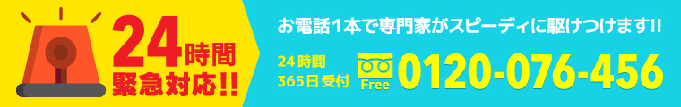 24時間365日対応受付！