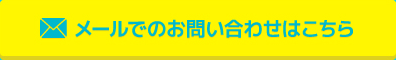 メールでのお問い合わせはこちら