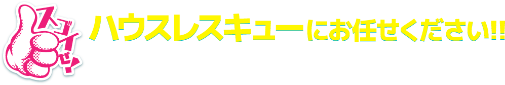 ハウスレスキューにお任せください!!住宅の困りごと関するご相談はお気軽に! 専門家がスピーディに駆けつけます!!