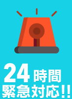 24時間緊急対応!!