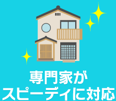 専門家がスピーディに対応