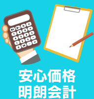 安心価格明朗会計