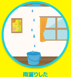 雨漏りした