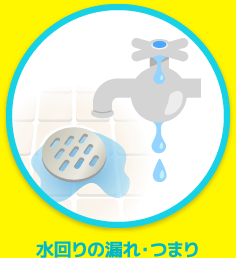 水回りの漏れ・つまり