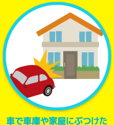 車で車庫や家屋にぶつけた