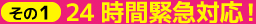 24時間緊急対応！