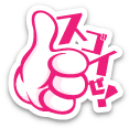 スゴイぜ!