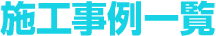 施工事例一覧